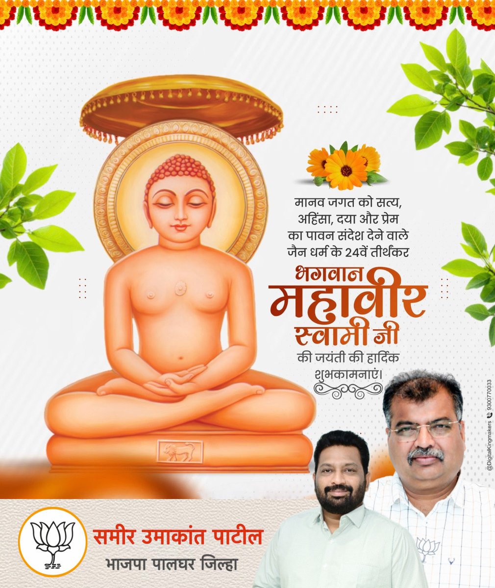 भगवान महावीर स्वामी ह्यांच्या जयंती निमित शुभेच्छा 🎊💐