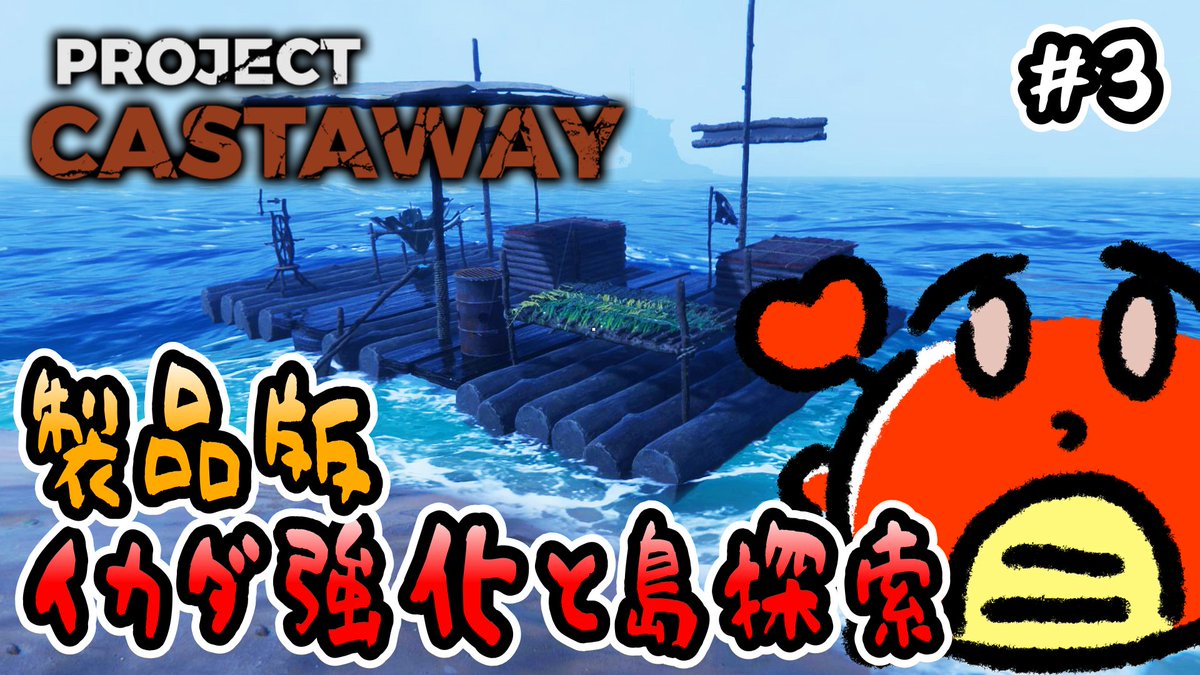 kani9620's tweet photo. 【 Project Castaway 】#3 製品版!イカダ強化と島探索🦀【 無人島サバイバル 】
ウィルソンを船に取り付けたい🏐🦀✨
※明日からPCアップグレード作業で配信を数日お休みします🙇♂️
本日の配信 21:00時~
👇こちらからどうぞ🦀
https://t.co/uI5cNRMp7V @YouTubeより
#Vtuber #ProjectCastaway https://t.co/TVGJLrSGJn