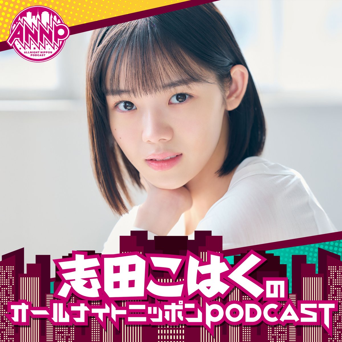 オールナイトニッポンPODCAST tweet media