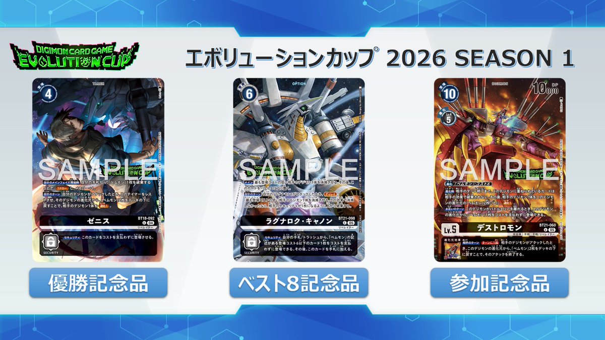 ☆イベント情報☆ 『#デジカ エボリューションカップ2026 SEASON 1』4