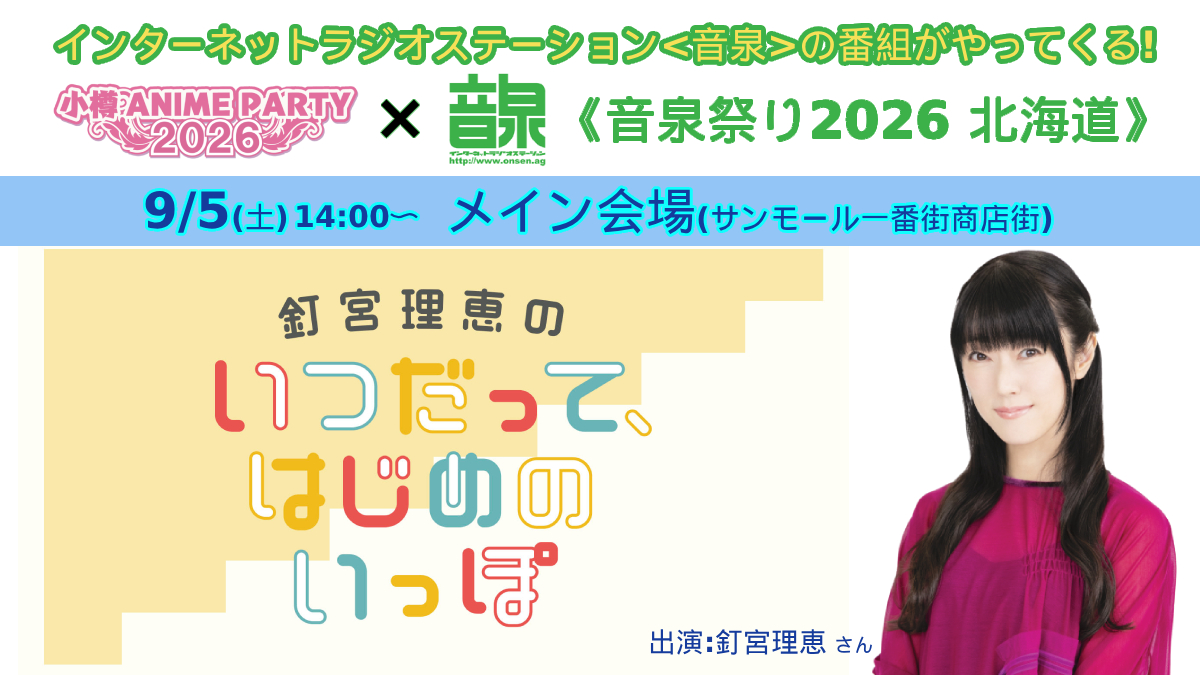 「小樽アニメパーティー」公式 tweet media