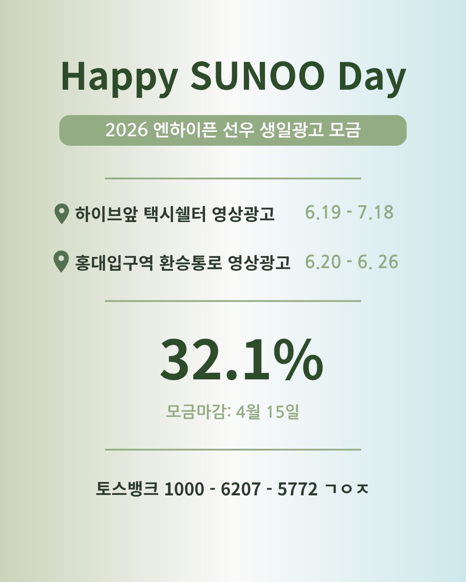 2026 엔하이픈 선우 생일 서포터즈 tweet media