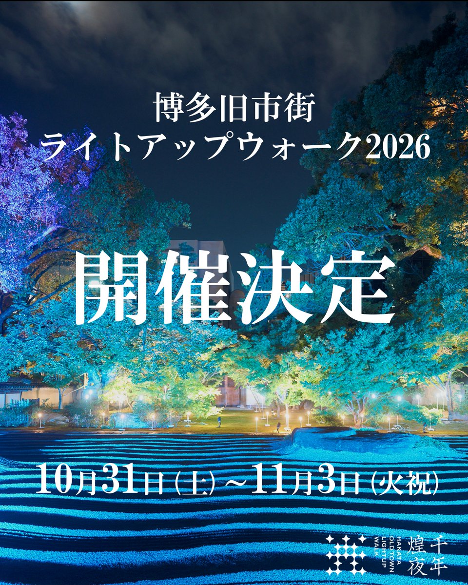 博多旧市街ライトアップウォーク　千年煌夜 tweet media