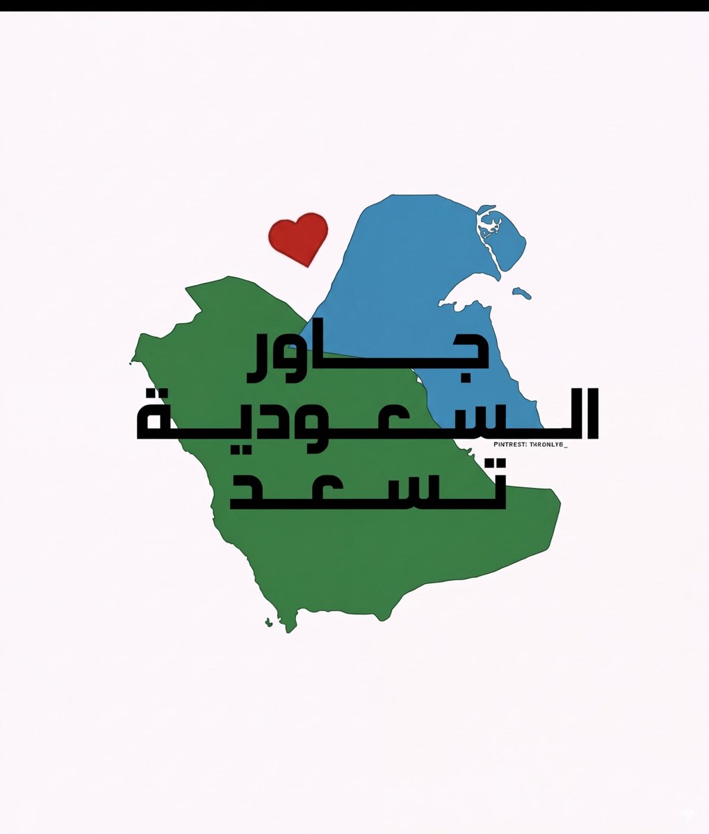 Q8mahaAl's tweet photo. جاور السعوديه تسعد لاخلا ولاعدم يالمحزم المليان

#المملكة_العربية_السعودية 
#الخليج_خط_أحمر 
#الكويت https://t.co/DAtFsREwTj