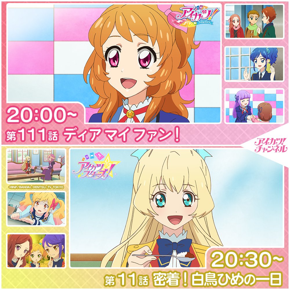アイカツ！チャンネル】 本日20時からプレミア公開スタート