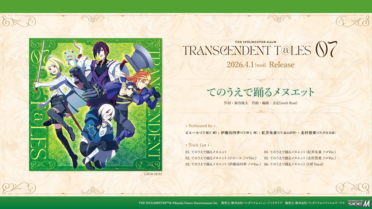 SideM_lantis's tweet photo. 【CD情報】#SideM #315ソング

／
📢本日発売‼️
THE IDOLM@STER SideM
TRANSCENDENT T@LES 07
＼

🎞試聴動画
https://t.co/AL7h6Tr9P2

💿CD SHOP
https://t.co/TaQxYUCAzZ

✨封入特典
・ポータルサイトでCD特典ストーリーが閲覧できるストーリー解放用シリアルコード

📖初回生産特典
・紙ジャケット仕様
・特製カード１枚封入（ランダム全4種）

連動ストーリー『いつか帰る場所』も、ぜひチェックしてくださいね！
https://t.co/rVFZI7Mp1c