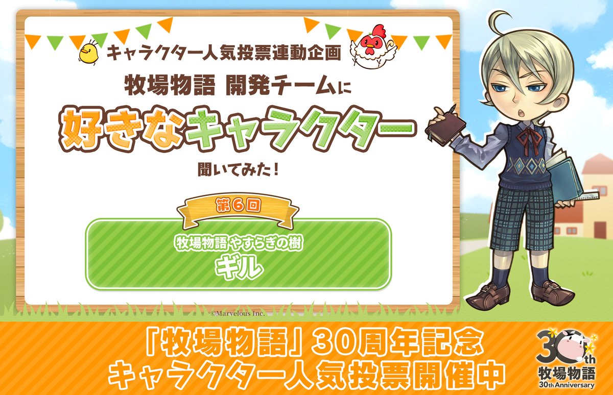 「牧場物語」開発チームに
好きなキャラクター聞いてみた！⑥

ツンデレで素直ではないギルと
結婚した理由とは…？
くわしくはこちら▽
s.marv.jp/cs/m1j0e?14

みなさんはどんな想い出がありますか？
「#牧場物語の想い出」で投稿してみてください！

#牧場物語30th