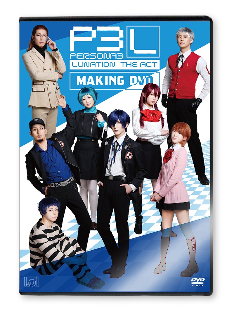 PERSONA3 Lunation the Act＜公式＞ tweet media
