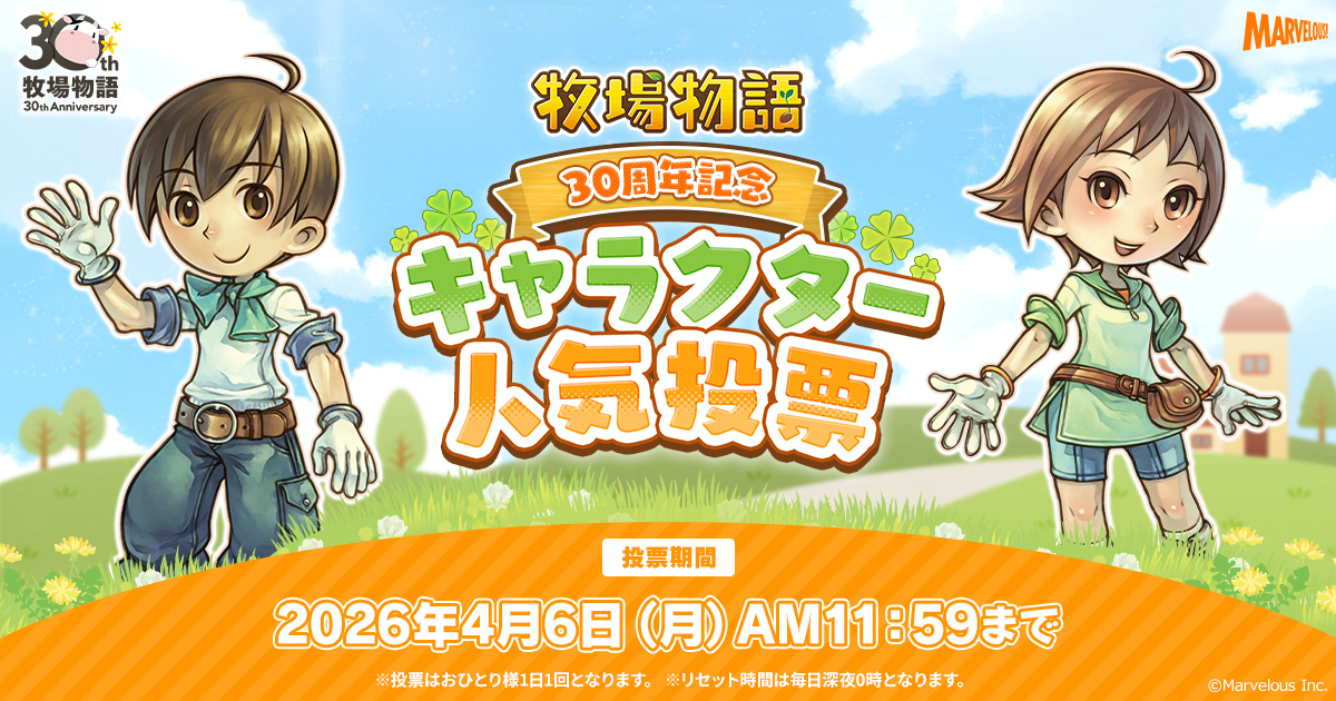🐮2026年4月6日（月）AM11:59 まで🐮
「牧場物語」シリーズ30周年記念
キャラクター人気投票開催中🎉✨

今日は誰に投票する🐣？
みなさんの投票をお待ちしています！
投票はこちらから▼
bokumono.com/anniversary/

#牧場物語30th