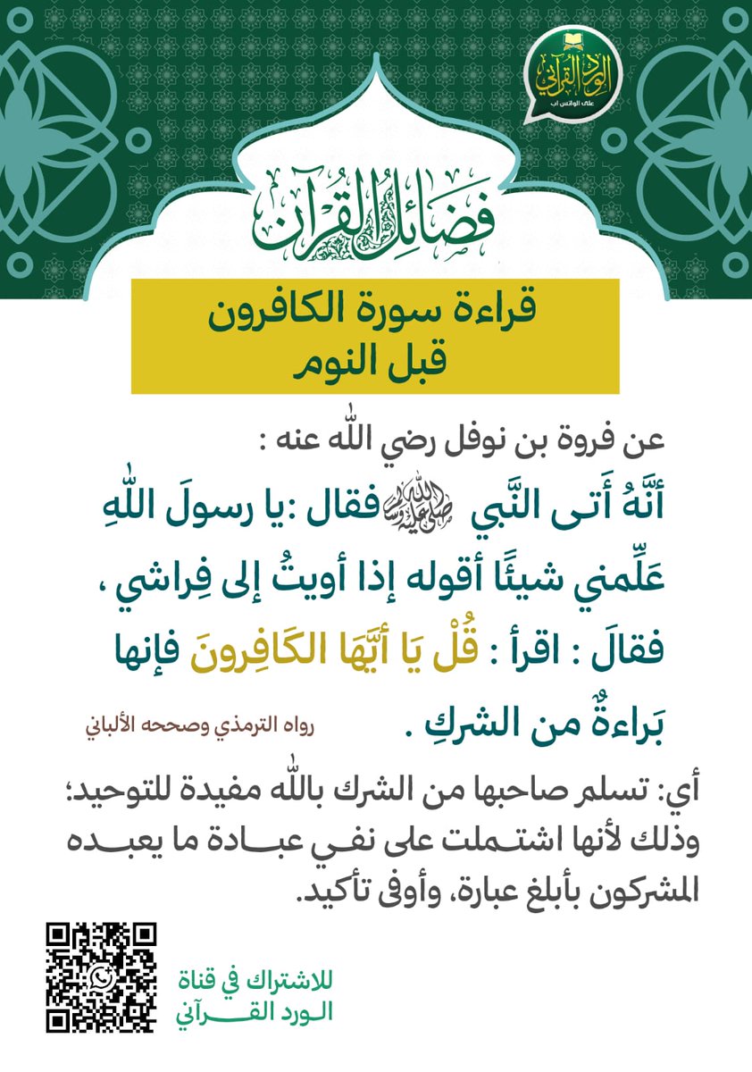 nmjmn38's tweet photo. #عن_فروة_بن_نوفل_رضي_الله_عنه،  أنَّهُ أتَى النَّبيَّ - ﷺ - فقالَ :
يا رسولَ اللَّهِ علِّمني شيئًا أقولُهُ إذا أوَيتُ إلى فِراشي ، فقالَ : اقرأ : *قُلْ يَا أَيُّهَا الْكَافِرُونَ* فإنَّها براءةٌ منَ الشِّركِ ..
قالَ شُعبةُ : أحيانًا يقولُ مرَّةً وأحيانًا لا يقولُها . https://t.co/lcRJyxFSC7