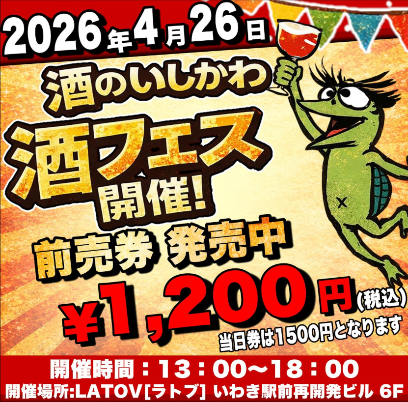 sakeishikawa's tweet photo. 【お詫びと訂正】 先日告知した「酒フェス」前売券の価格表記に誤りがありました。
❌ 1,200円(税抜) ⭕️ 1,200円(税込)

実際は表記よりお安くなります！失礼いたしました🙇‍♂️
🗓4/26(日) 📍ラトブ6F 🎫前売券は泉店・郷ヶ丘店で発売中！ 💳今回からクレカ・PayPayも対応！

#酒のいしかわ #いわき市 https://t.co/MZWz5EJAzD