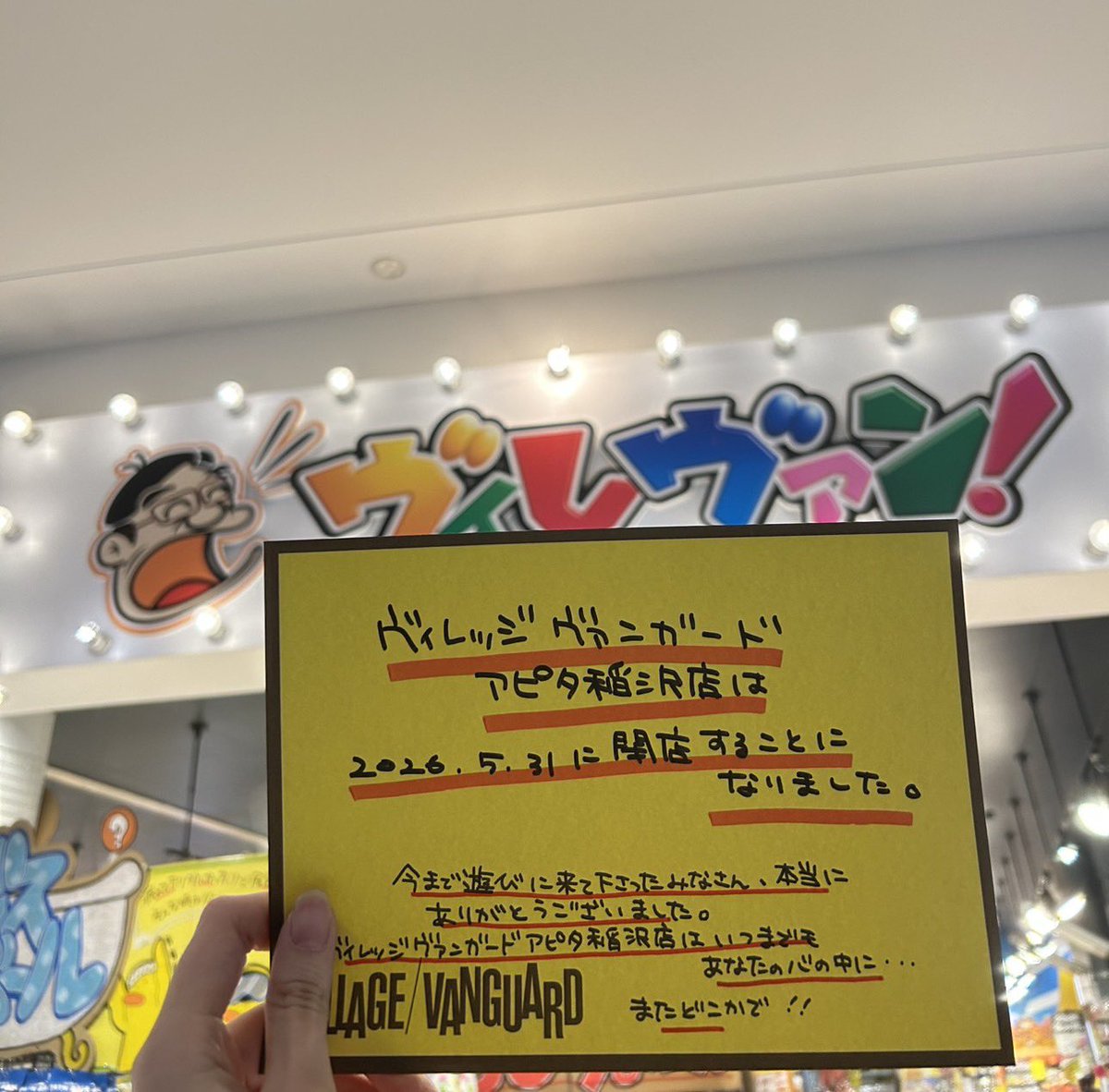 ヴィレッジヴァンガードアピタ稲沢 tweet media
