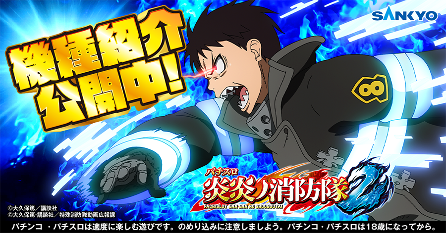 【公式】パチンコ・パチスロ炎炎ノ消防隊 tweet media