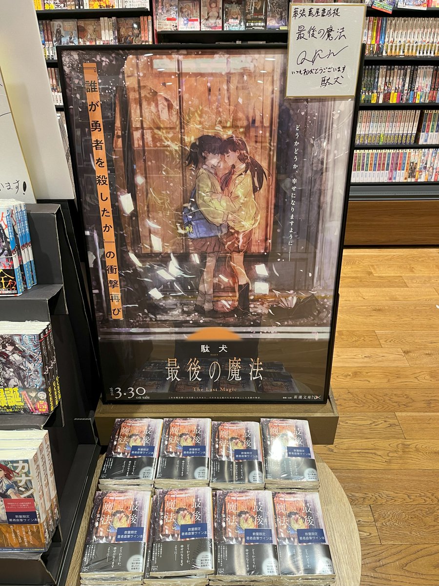 入荷情報 ／ 『最後の魔法』 著:駄犬(@fallen_dogs)イラスト:toi8