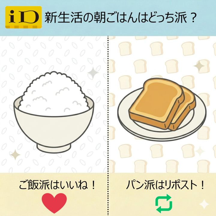 id_credit's tweet photo. ／
リポストorいいねで教えて！
＼

新生活のバタバタな朝ごはんはどっち派？
いいね：しっかりご飯
リポスト：手軽なパン

忙しい朝の買い出しも、iDならお財布を出さずにサクッとお買い物完了✨今日の朝ごはんを教えてね！ https://t.co/0C8eZ1ukXy