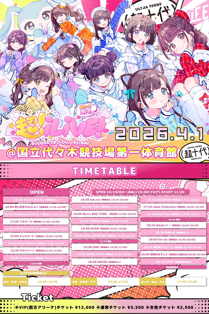 超iLiVE! エイプリルフールでiON!新メンバー騒動が大成功