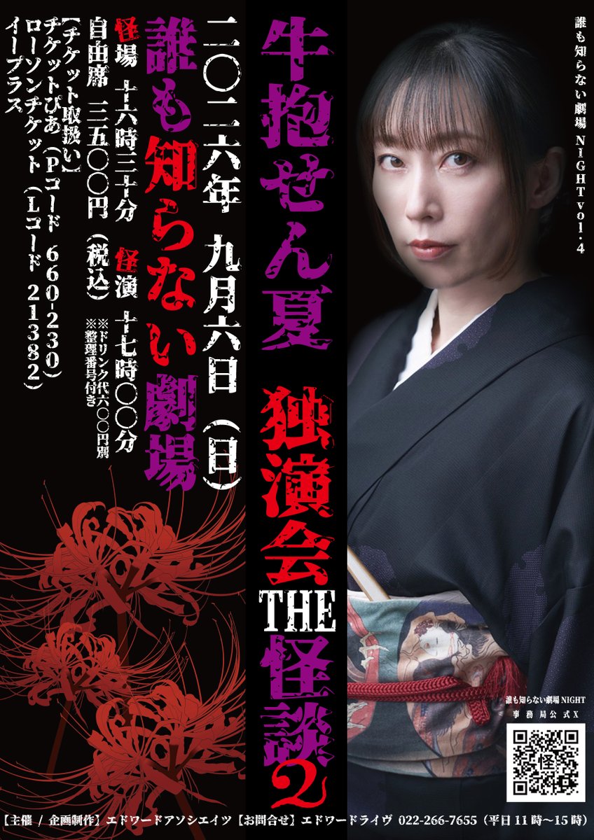 誰も知らない劇場 NIGHT vol.4 開催決定‼️
牛抱せん夏 独演会〜THE怪談2〜
2026/9/6(日) 開場16:30/開演17:00
自由席¥3,500(D別)
4/18(土)チケット発売開始
ぴあ、ローソン、イープラス
お問合せ：EDWARD LIVE 022-266-7555（平日11:00～15:00)
👻昨年に引き続き２度目の登場👻
<a href="/senka_ushidaki/">牛抱せん夏</a>