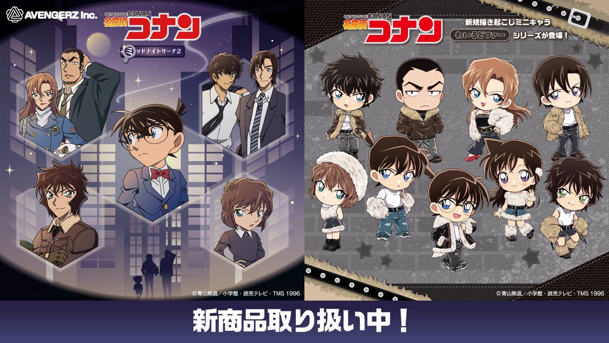 名探偵コナン』 ✨新商品✨ ・ミッドナイトサーチ2 ・わいるどファー