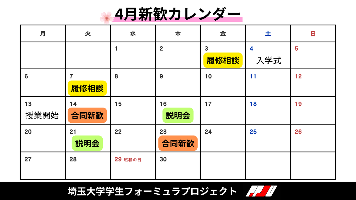 Formula_FPSU's tweet photo. 【新歓情報】
あかとき(@AKTK_shinkan)、CORE(@CORE_shinkan)、FPSU合同で新歓イベントを行います！入退出自由なのでお気軽にお越しください！

新歓オープンチャットはリプライから↓

#埼玉大学
#学生フォーミュラ
#春から埼大
#春から埼玉大学 https://t.co/vNung2NrNT