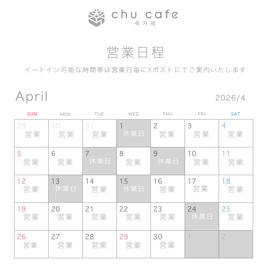 chu cafe 【新大久保 センイルカフェ】 tweet media
