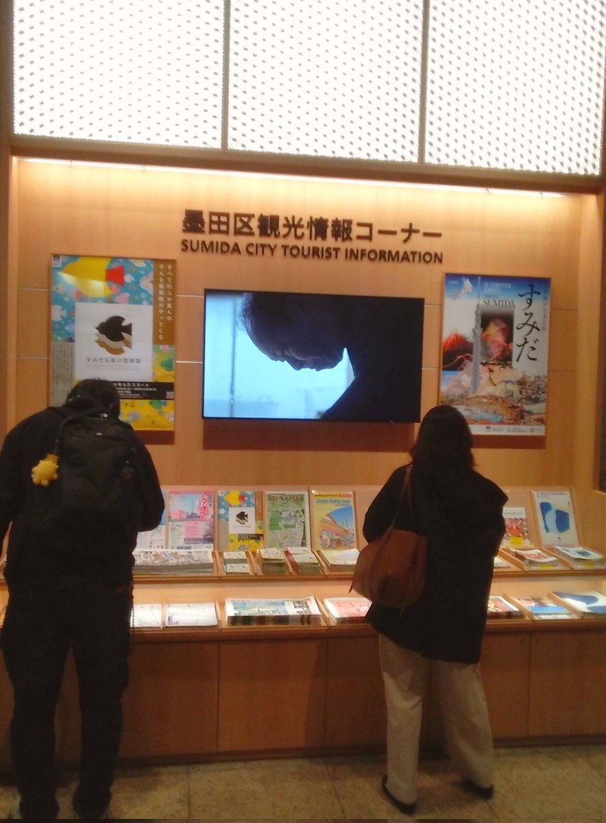 コネクトすみだ［のれん］（両国観光案内所） tweet media