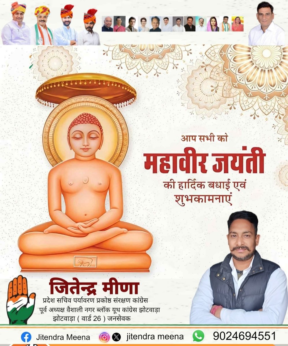 Jitendr48977136's tweet photo. जैन धर्म के 24वें तीर्थंकर भगवान महावीर जी की जयंती पर समस्त प्रदेशवासियों को हार्दिक बधाई एवं शुभकामनायें।

#भगवान_महावीर_जयंती
             
                 *जितेन्द्र मीणा*
प्रदेश सचिव पर्यावरण प्रकोष्ठ संरक्षण कांग्रेस 
पूर्व अध्यक्ष वैशाली नगर ब्लॉक यूथ कांग्रेस झोटवाड़ा https://t.co/sen4V74Gz1