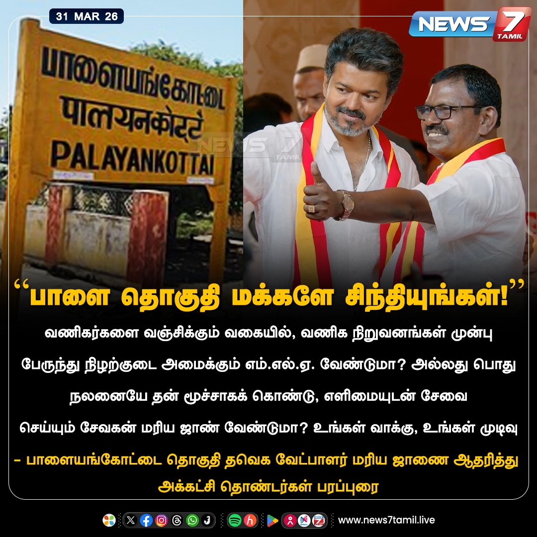 news7tamil's tweet photo. “பாளை தொகுதி மக்களே சிந்தியுங்கள்!”

#Palayamkottai | #TVK | #TVKVijay | #MariaJohn | #Election2026 | #Politics https://t.co/933UKKWcAL