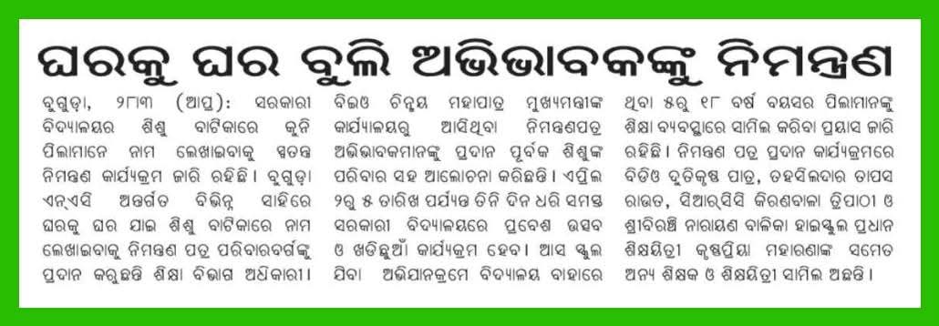BEO_Buguda's tweet photo. “ପ୍ରବେଶ ଉତ୍ସବ ଓ ଖଡ଼ିଛୁଆଁ - ୨୦୨୬” ଉପଲକ୍ଷେ ଗୋଷ୍ଠୀ ଉନ୍ନୟନ ଅଧିକାରୀ ଓ ତହସିଲଦାର ଙ୍କ ସହ ଗୋଷ୍ଠୀ ଶିକ୍ଷା ଅଧିକାରୀ, ବୁଗୁଡ଼ା ମାନ୍ୟବର ମୁଖ୍ୟମନ୍ତ୍ରୀଙ୍କ ସ୍ୱାକ୍ଷରିତ ନିମନ୍ତ୍ରଣ ପତ୍ରକୁ ଶିଶୁ ବାଟିକା ଓ ପ୍ରଥମ ଶ୍ରେଣୀରେ ନାମଲେଖାଇବାକୁ ଥିବା ଯୋଗ୍ୟ ଛାତ୍ରଛାତ୍ରୀମାନଙ୍କ ଅଭିଭାବକ ମାନଙ୍କୁ ପ୍ରଦାନ କରୁଛନ୍ତି।
@CMO_Odisha https://t.co/7Xjqz2PDTc