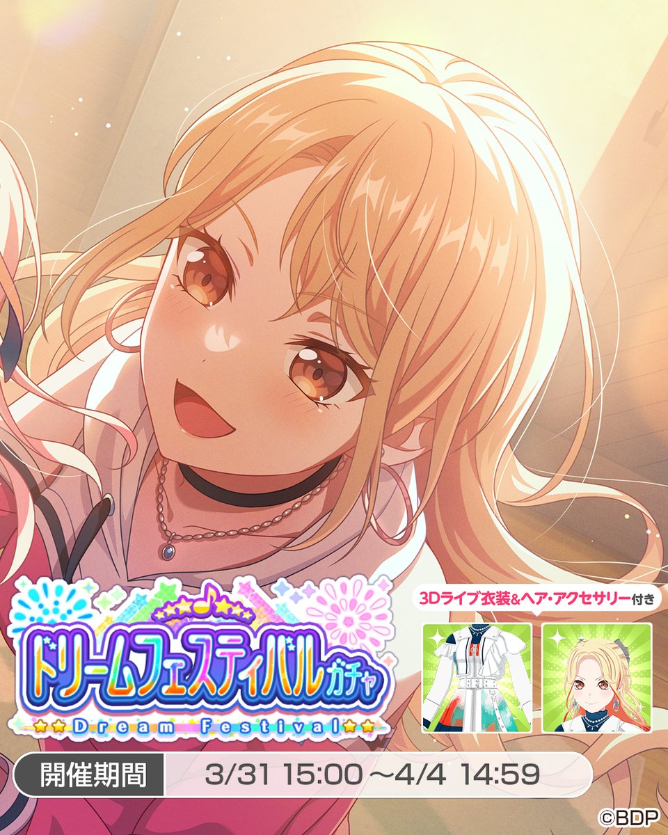 このあと15:00より開催🎊／ ドリームフェスティバルガチャ🌈 ☆5