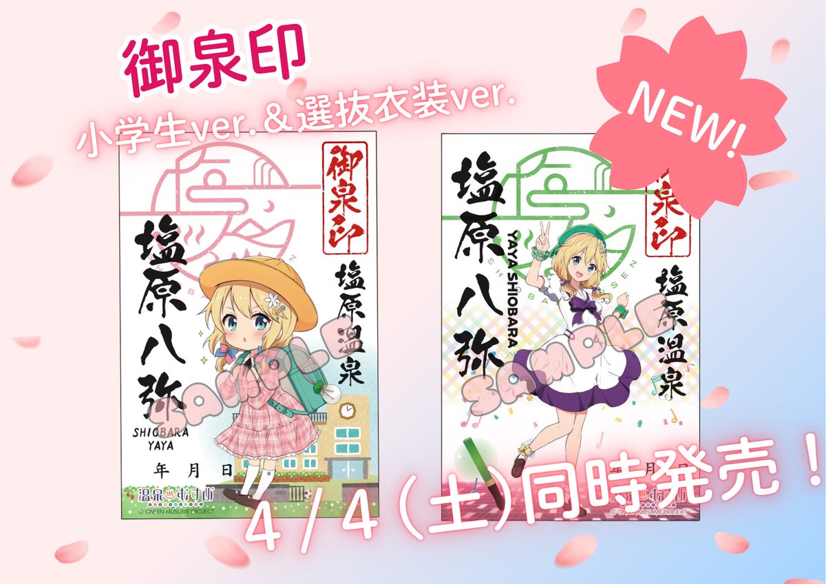 塩原温泉 プロジェクト88 「温泉むすめ」公式 tweet media