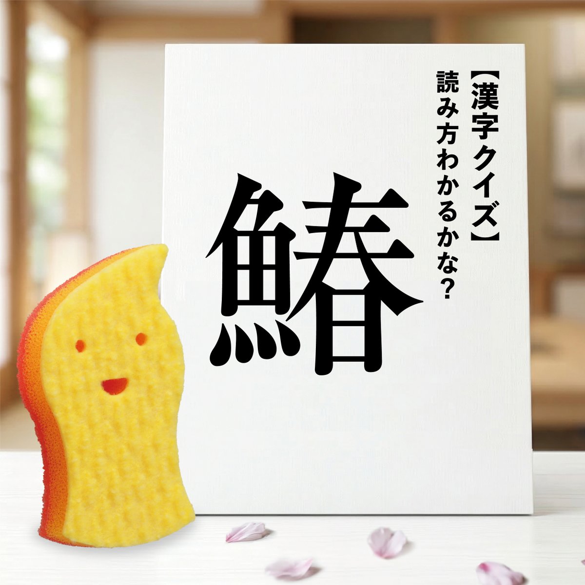✏新学期♪ズビズバくんの漢字クイズ✏️

さっそくだけど、みんなにクイズを出すよ！
この漢字、何て読むでしょう？✨
【 鰆 】

💡ヒント：春を告げる魚で、出世魚とも言われるんだって🐟
おいしい白身魚だよ♪
答えがわかった人は【いいね♡】を押してね！✨

#ズビズバくん #ズビズバ