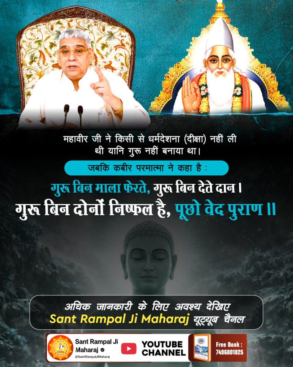 #जैन_धर्म_की_सच्चाई
गुरु बिना मोक्ष असंभव
महावीर स्वामी जी ने अपने प्रथम उपदेश में अहिंसा,करुणा और सत्य की शिक्षा दी। महावीर जी का जीवन भगवान की भक्ति में ही बीता परंतु उन्होंने कोई गुरु नहीं बनाया और बिना गुरु के जीवन सफल नहीं माना जाता।
Sant RampalJi YtChannel
