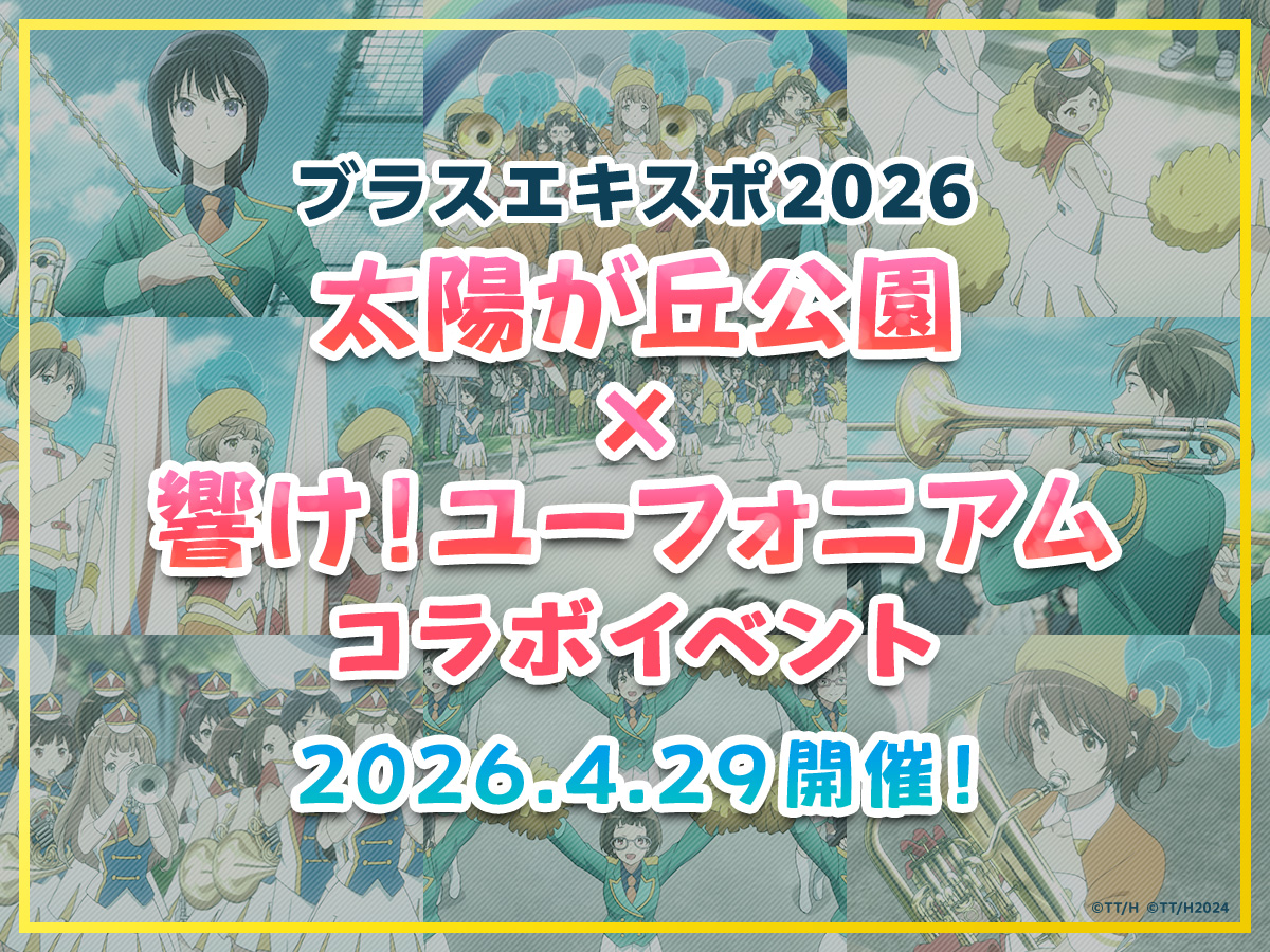 アニメ「響け！ユーフォニアム」公式 tweet media