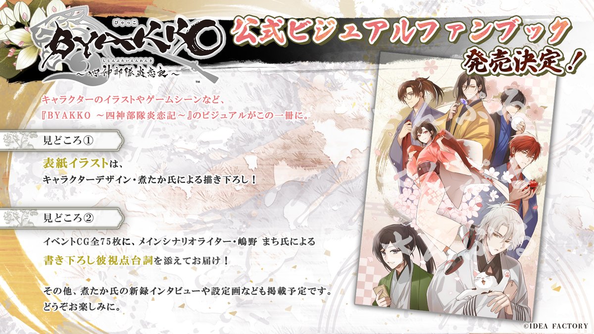 【お知らせ】
この度、公式ビジュアルファンブックの発売が決定いたしました📖✨

⏳受注期間
本日～6月1日まで

煮たか氏描き下ろしの表紙イラストに加え、
書き下ろし彼視点台詞なども掲載される、
見どころたくさんの一冊です！

詳細は引用ポストをご確認ください🐯

#オトメイト　#BYAKKO
