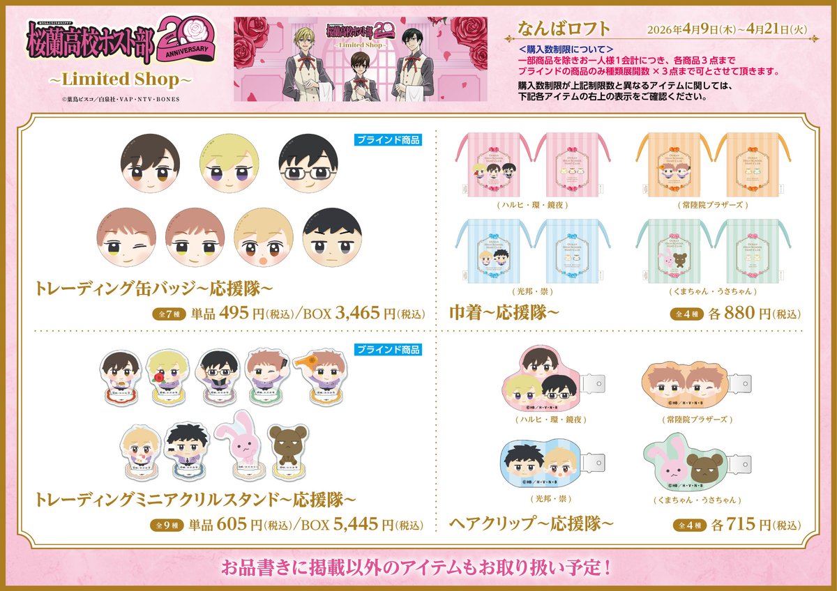 桜蘭高校ホスト部　～Limited Shop～ tweet media