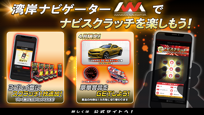 湾岸ナビゲーター」 ナビスクラッチ 2026年4月の配信アイテムを公開中