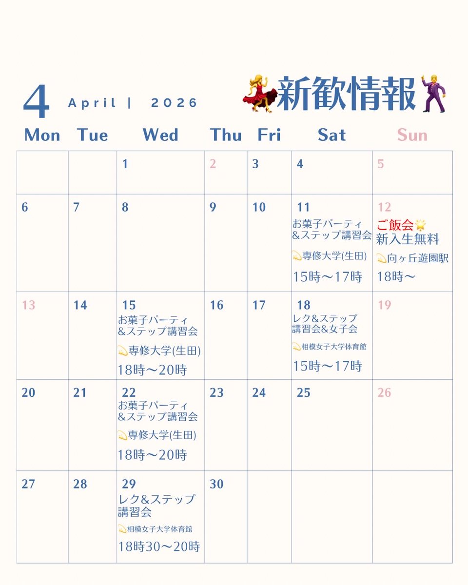4月の新歓のお知らせ💁🏻‍♀️📢

こんにちは🌟ALL専修舞踏研究会です！

・水曜日18時～20時
・土曜日15時～17時

簡単な足型を覚えてみんなで踊ってみるステップ講習会やご飯会などイベント盛りだくさん😆✌🏻