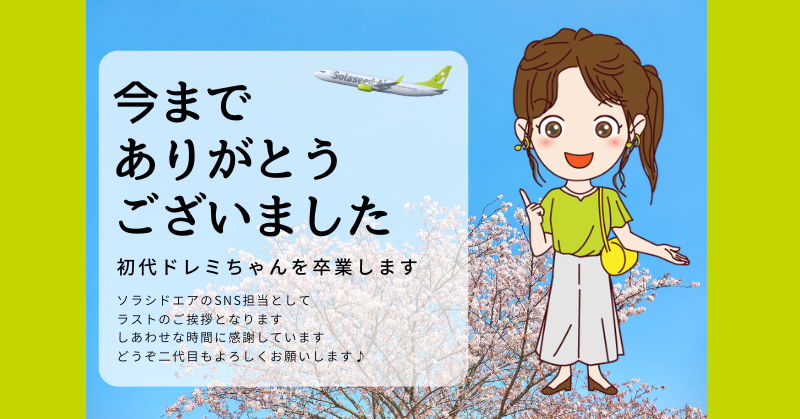 ソラシドエア【公式】 tweet media