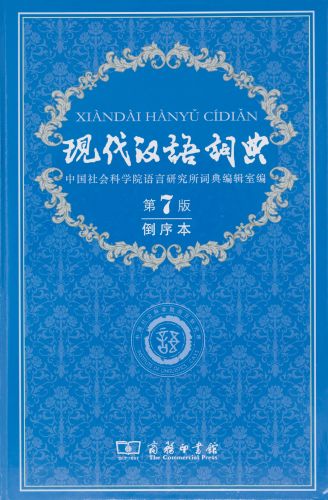 第1巻 現代漢語大詞典