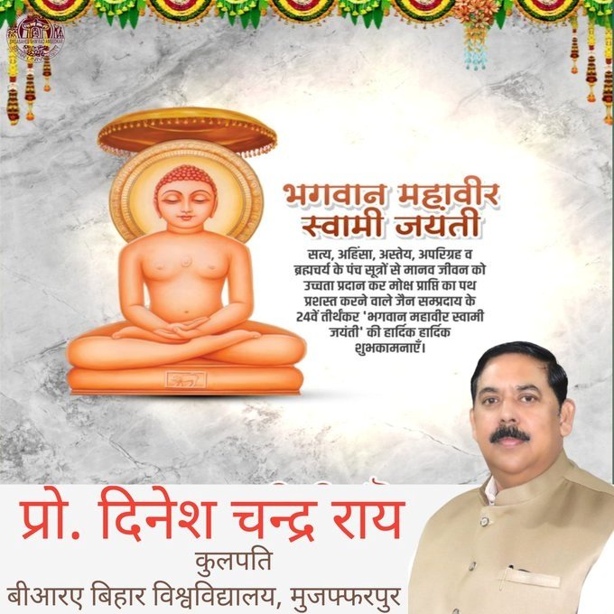 सत्य, अहिंसा, त्याग और तप के संदेश से विश्व को मानवता के कल्याण की दिशा प्रदान करने वाले भगवान महावीर की जयंती की हार्दिक शुभकामनाएं। उनका जीवन व शिक्षाएं सदैव मानवता की सेवा करने की प्रेरणा देती रहेंगी।
- माननीय कुलपति, प्रो. दिनेश चन्द्र राय.
<a href="/DineshCRai/">Dinesh Chandra Rai</a> <a href="/GovernorBihar/">Bihar Lok Bhavan</a> #BRABU