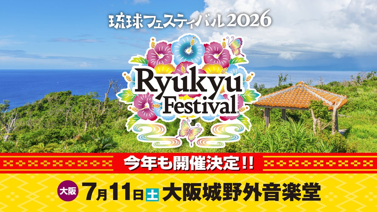 琉球フェスティバル2026＠7/11 大阪 9/23沖縄 tweet media