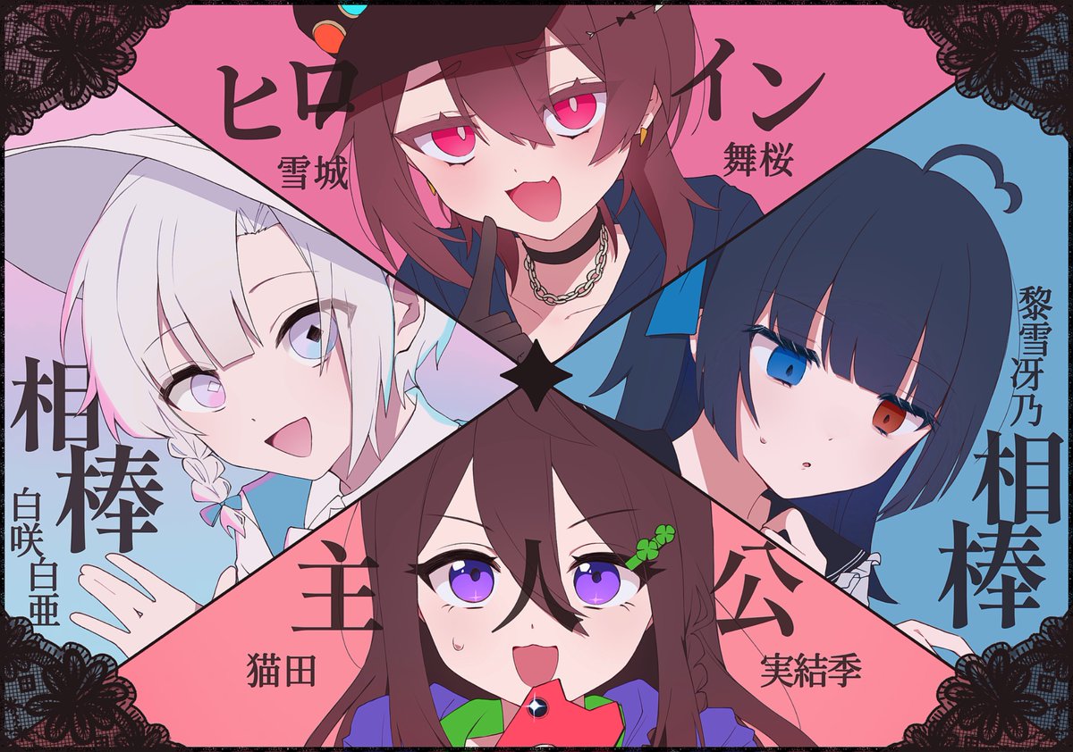 MAGIA_RONPA's tweet photo. 《主人公》猫田実結季
《相棒》白咲白亜＆黎雪冴乃
《ヒロイン》雪城舞桜

#マギア・ロンパ https://t.co/64JdR1pWWD