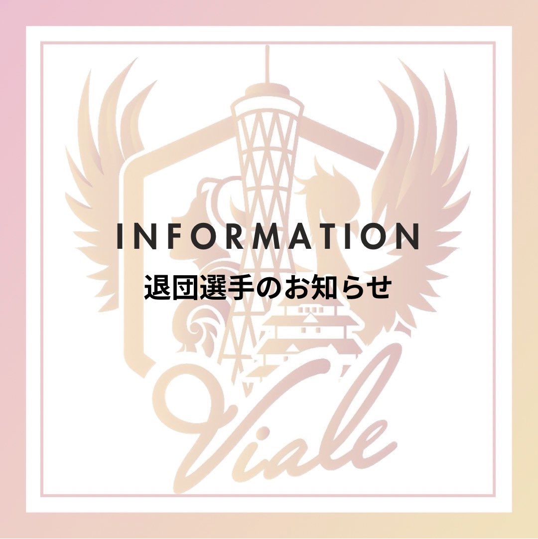 prossimo_v's tweet photo. 【退団選手のお知らせ】

日頃よりヴィアーレ兵庫を応援していただきありがとうございます。

宮下千尋 選手が2026年3月末をもちましてヴィアーレ兵庫を退団することをお知らせいたします。

宮下選手が新たなステージで活躍できるよう、チーム一同、心から応援しております。

引き続き、宮下選手およびヴィアーレ兵庫への温かいご声援をよろしくお願いいたします。

各選手の詳細・コメントはヴィクトリーナ姫路ホームページをご確認ください。

https://t.co/jjTrYqC5kO