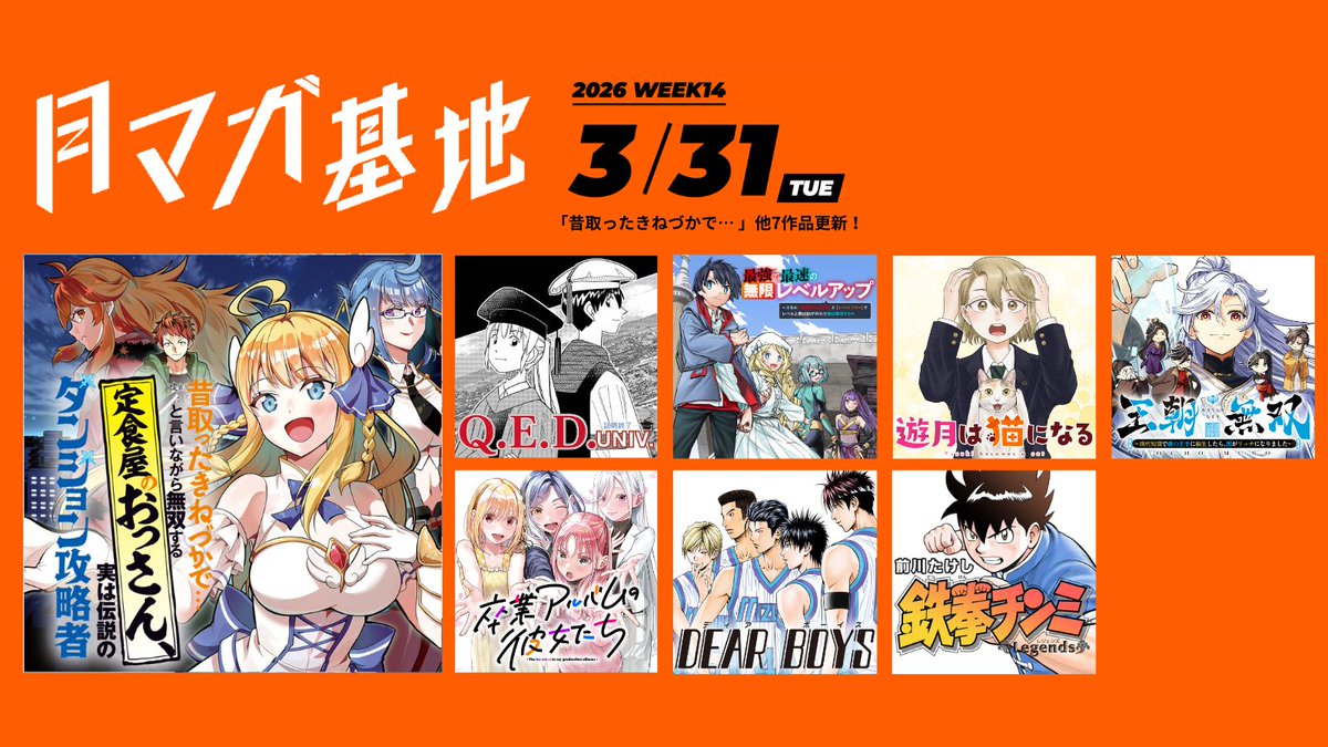 getsumagakichi's tweet image. ／
📣#月マガ基地 3/31(火)無料話更新!!
📚今週は８作品！
＼
①#QEDUNIV
②#最強で最速の無限レベルアップ
③#遊月は猫になる
④#王朝無双
⑤#卒業アルバムの彼女たち
⑥#昔取ったきねづかで…と言いながら無双する定食屋のおっさん、実は伝説のダンジョン攻略者
⑦#DEARBOYS ACT4
⑧#鉄拳チンミ