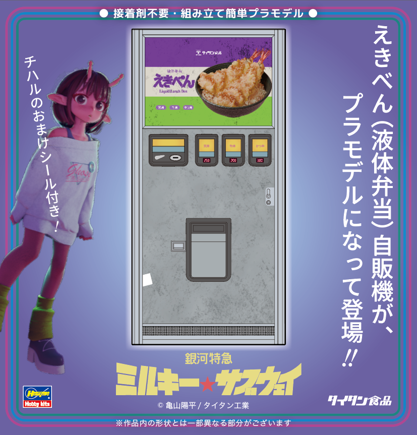 グッズ情報】 『銀河特急 ミルキー☆サブウェイ』よりえきべん（液体