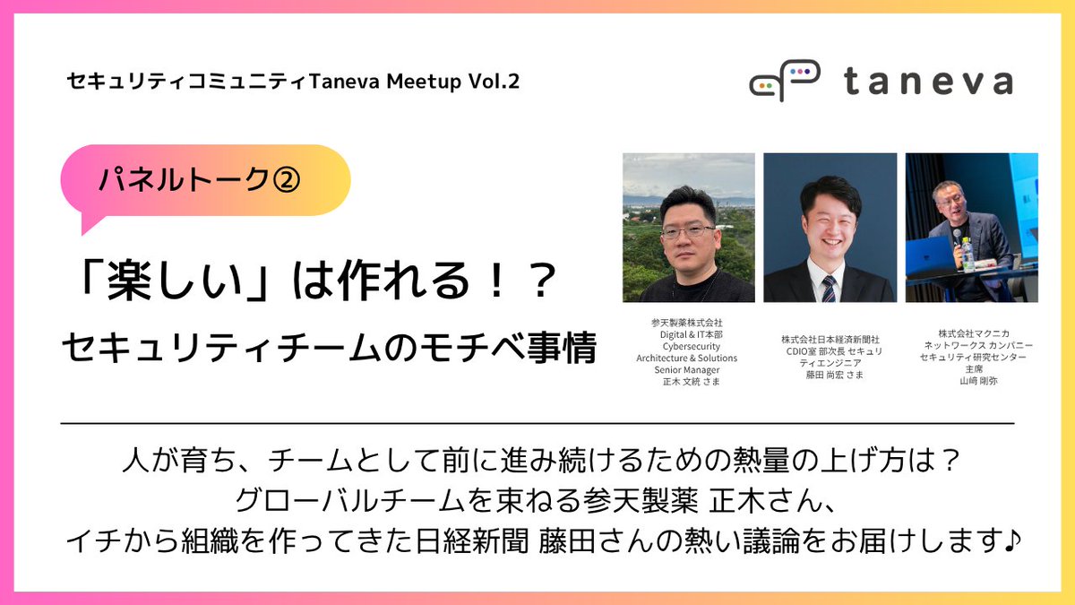 ＼セキュリティコミュニティTaneva／
セキュリティ組織の変革の裏側に迫る
― チームの再設計と熱量の作り方 ―

✔ なぜ組織を変えた？
✔ チームのモチベアップ
✔ セキュリティ担当者同士の本音トーク

📅 6/5（金）@品川、参加費1,000円
👉 go.macnica.co.jp/Entry-MNC-CSSC…
#TanevaMeetup