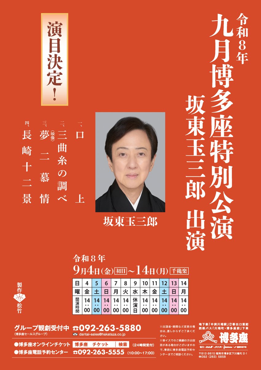 R8年『九月博多座特別公演 坂東玉三郎 出演』
演目決定のおしらせ✨

坂東玉三郎が約4年半ぶりに博多座に登場します。どうぞご期待ください。
hakataza.co.jp/lineup/143