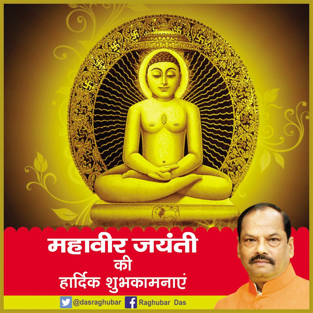 dasraghubar's tweet photo. अहिंसा परमो धर्मः 

सत्य, अहिंसा, दया, प्रेम और त्याग की प्रतिमूर्ति जैन धर्म के 24वें तीर्थंकर भगवान महावीर जी की जयंती पर हार्दिक बधाई एवं शुभकामनाएं।
 #महावीर_जयंती https://t.co/r2enNqNplT