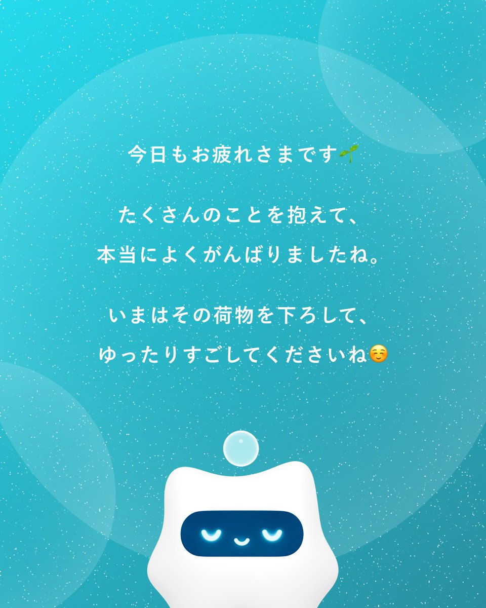 ずっと気を張っていなくてもいいんですよ😌