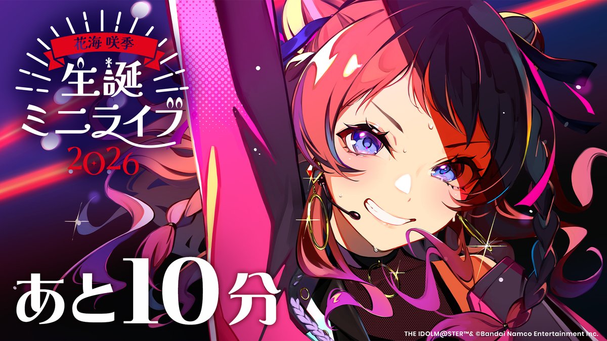 ━🎼━━━━━━━━🏃━
　　　     花海 咲季
　  生誕ミニライブ2026
　  　　あと１０分！
━🏃━━━━━━━━🎼━

📅公開：4/2(木) 0:00～（予定）
📺会場：youtu.be/26dpDbWQmLY

#学マス
